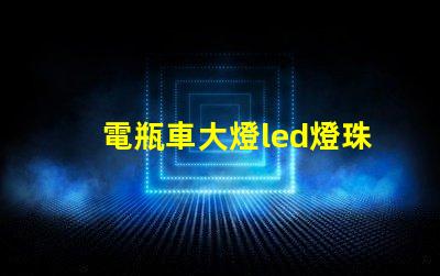 電瓶車大燈led燈珠