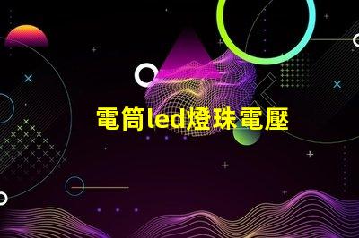 電筒led燈珠電壓