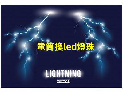 電筒換led燈珠