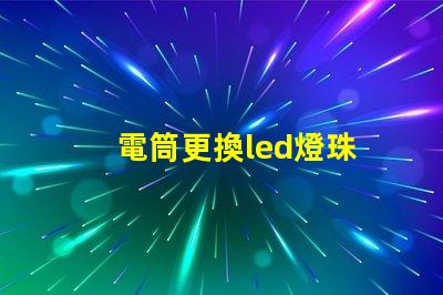 電筒更換led燈珠