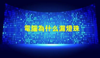 電腦為什么漏燈珠