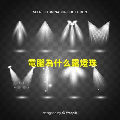 電腦為什么露燈珠