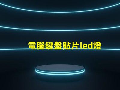 電腦鍵盤貼片led燈珠