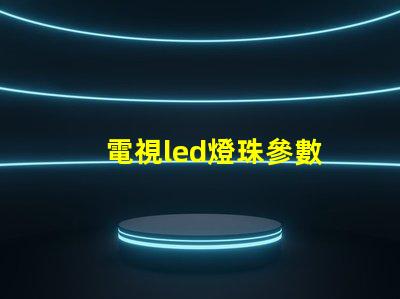 電視led燈珠參數