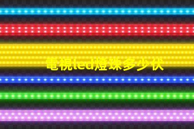 電視led燈珠多少伏怎么測(cè)