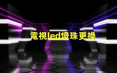 電視led燈珠更換