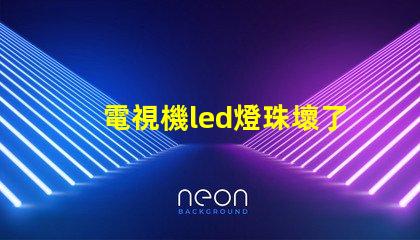 電視機led燈珠壞了