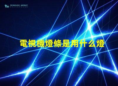 電視機燈條是用什么燈珠