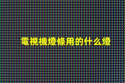 電視機燈條用的什么燈珠
