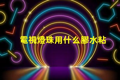 電視燈珠用什么膠水粘接