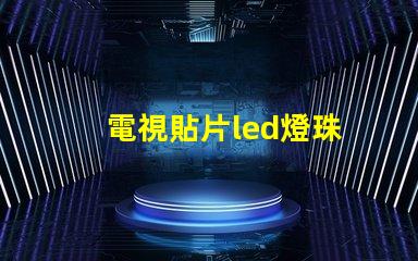 電視貼片led燈珠