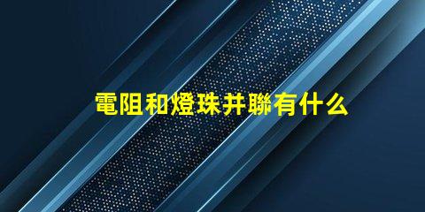 電阻和燈珠并聯有什么用