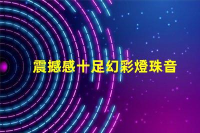 震撼感十足幻彩燈珠音樂(lè)棒帶你進(jìn)入異彩紛呈的音樂(lè)世界