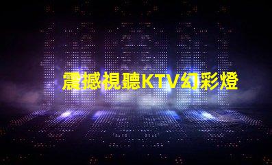震撼視聽KTV幻彩燈珠打造絢麗炫酷舞臺
