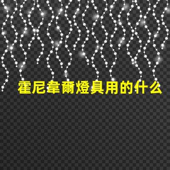 霍尼韋爾燈具用的什么燈珠