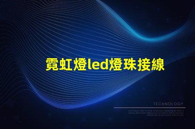 霓虹燈led燈珠接線