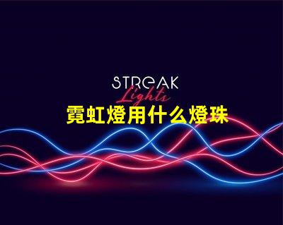 霓虹燈用什么燈珠