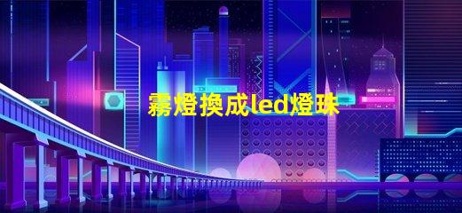 霧燈換成led燈珠