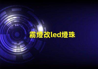 霧燈改led燈珠
