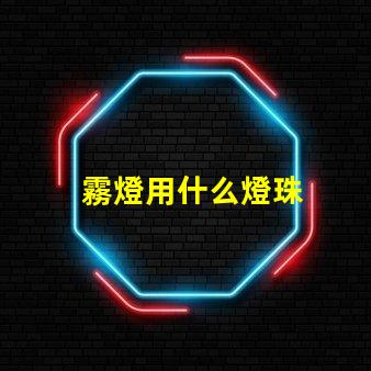 霧燈用什么燈珠