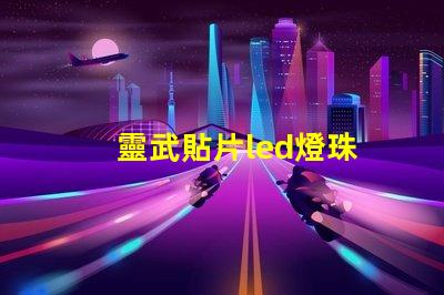 靈武貼片led燈珠