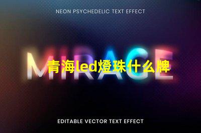 青海led燈珠什么牌子好