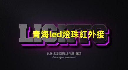 青海led燈珠紅外接收