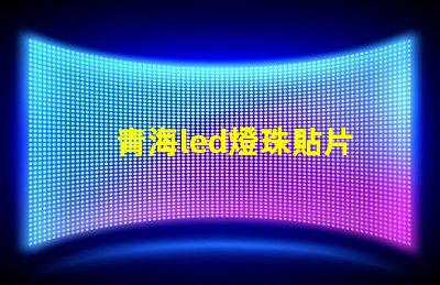 青海led燈珠貼片