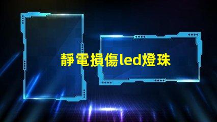 靜電損傷led燈珠