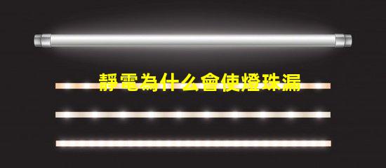 靜電為什么會使燈珠漏電