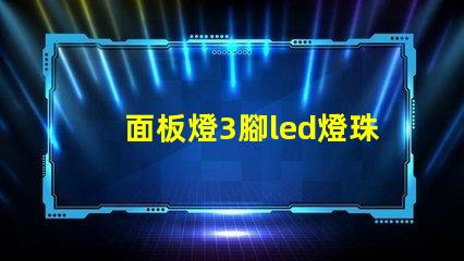 面板燈3腳led燈珠