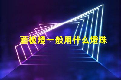 面板燈一般用什么燈珠