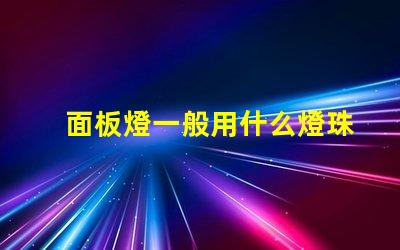 面板燈一般用什么燈珠做