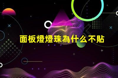 面板燈燈珠為什么不貼在底部