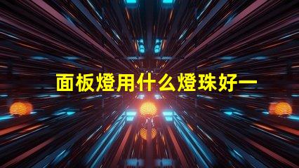 面板燈用什么燈珠好一點