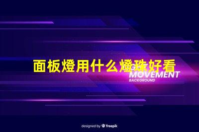 面板燈用什么燈珠好看又亮