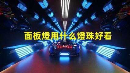 面板燈用什么燈珠好看耐用