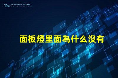 面板燈里面為什么沒有燈珠