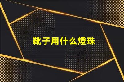 靴子用什么燈珠