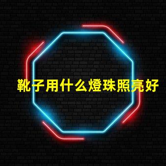 靴子用什么燈珠照亮好看