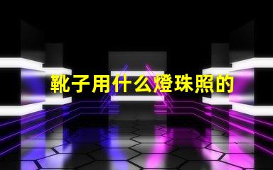 靴子用什么燈珠照的