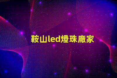 鞍山led燈珠廠家