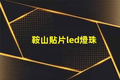 鞍山貼片led燈珠