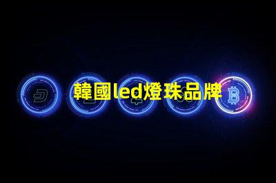 韓國led燈珠品牌
