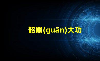 韶關(guān)大功率led燈珠