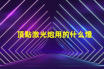 頂點激光炮用的什么燈珠