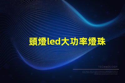 頭燈led大功率燈珠