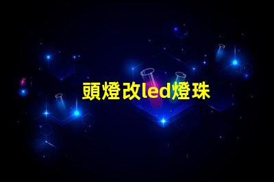 頭燈改led燈珠