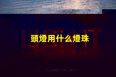頭燈用什么燈珠