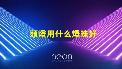 頭燈用什么燈珠好